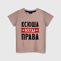 Детская футболка Ксюша всегда права