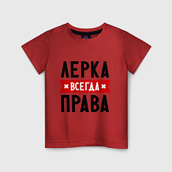 Детская футболка Лерка всегда права