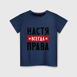 Детская футболка Настя всегда права