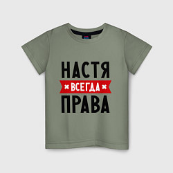 Детская футболка Настя всегда права