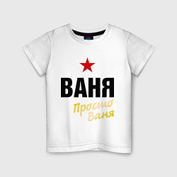 Детская футболка Ваня, просто Ваня