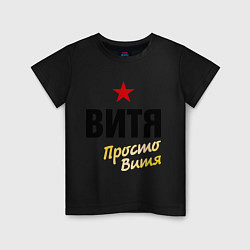 Детская футболка Витя, просто Витя