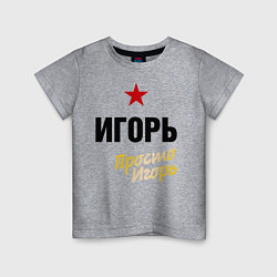 Детская футболка Игорь, просто Игорь