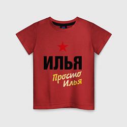 Детская футболка Илья, просто Илья