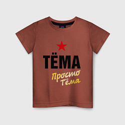 Детская футболка Тёма, просто Тёма
