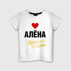Детская футболка Алёна, просто Алёна