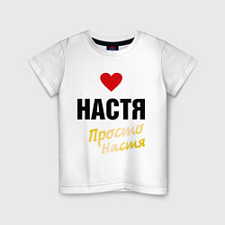 Детская футболка Настя, просто Настя