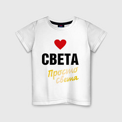 Детская футболка Света, просто Света