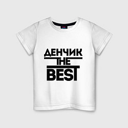 Футболка хлопковая детская Денчик the best, цвет: белый