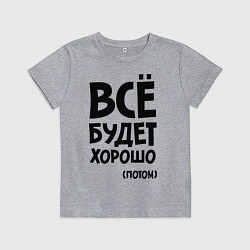 Детская футболка Всё будет хорошо. Потом