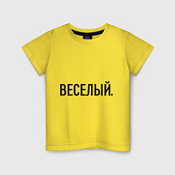 Детская футболка Весёлый