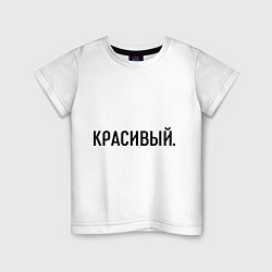 Детская футболка Красивый