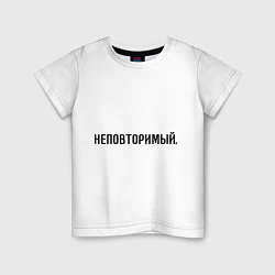 Детская футболка Неповторимый