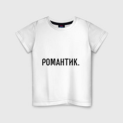 Детская футболка Романтик