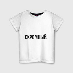 Детская футболка Скромный