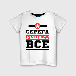 Футболка хлопковая детская Серега решает все, цвет: белый