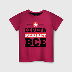 Детская футболка Серега решает все