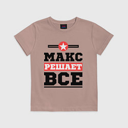 Детская футболка Макс решает все
