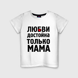 Детская футболка Только мама любви достойна