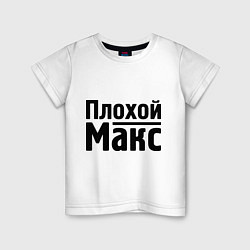 Детская футболка Плохой Макс