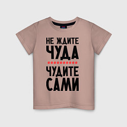 Детская футболка Чудите сами