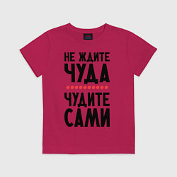 Детская футболка Чудите сами