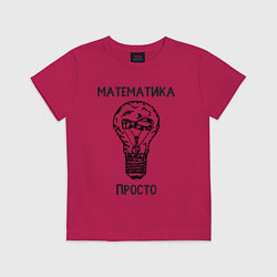 Футболка хлопковая детская Математика просто, цвет: маджента