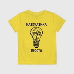 Футболка хлопковая детская Математика просто, цвет: желтый