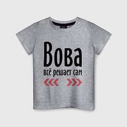 Детская футболка Вова всё решает сам
