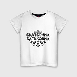 Детская футболка Екатерина Батьковна