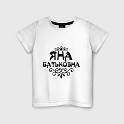 Детская футболка Яна Батьковна