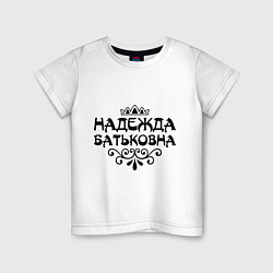 Детская футболка Надежда Батьковна