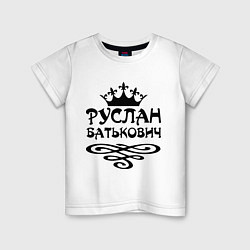 Детская футболка Руслан Батькович