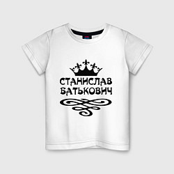 Детская футболка Станислав Батькович