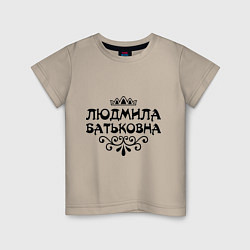 Детская футболка Людмила Батьковна