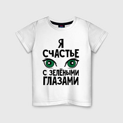 Детская футболка Счастье с зелеными глазами