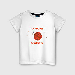 Детская футболка На Марсе классно