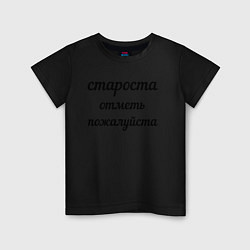 Детская футболка Староста, отметь пожалуйста