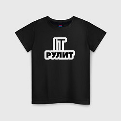 Детская футболка IT рулит Сисадмин