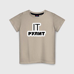 Детская футболка IT рулит Сисадмин