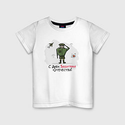 Детская футболка С Днем Защитника Отечества!
