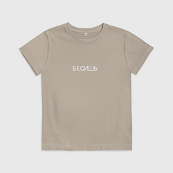 Футболка хлопковая детская Бесишь, цвет: миндальный