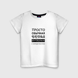 Детская футболка Обычная футболка с текстом
