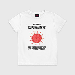 Футболка хлопковая детская Я пережила Коронавирус, цвет: белый