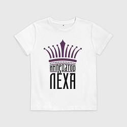 Футболка хлопковая детская Император Лёха, цвет: белый