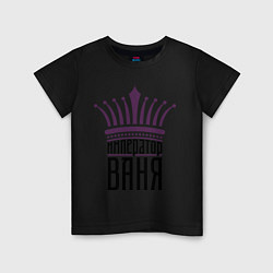 Детская футболка Император Ваня