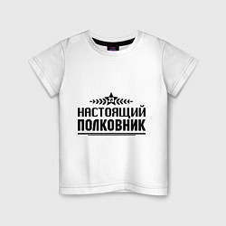 Детская футболка Настоящий полковник