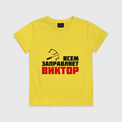 Детская футболка Заправляет Виктор