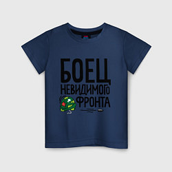 Детская футболка Боец невидимого фронта