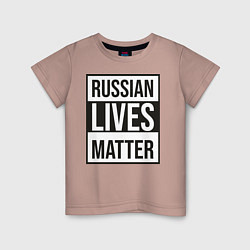 Детская футболка RUSSIAN LIVES MATTER